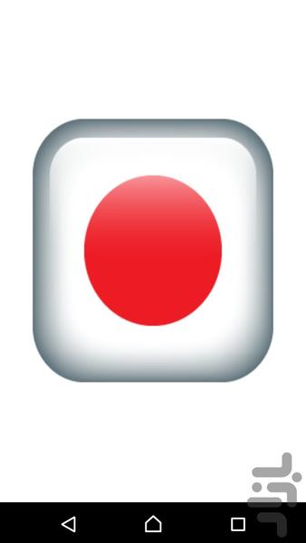 آموزش زبان ژاپنی - عکس برنامه موبایلی اندروید
