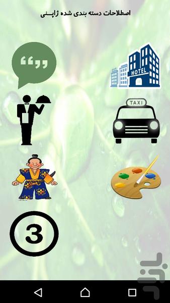 آموزش زبان ژاپنی - عکس برنامه موبایلی اندروید