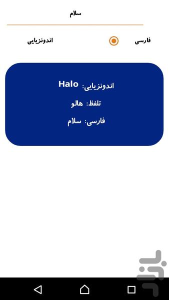 آموزش زبان اندونزیایی - عکس برنامه موبایلی اندروید
