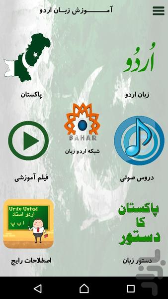 آموزش زبان اردو - عکس برنامه موبایلی اندروید
