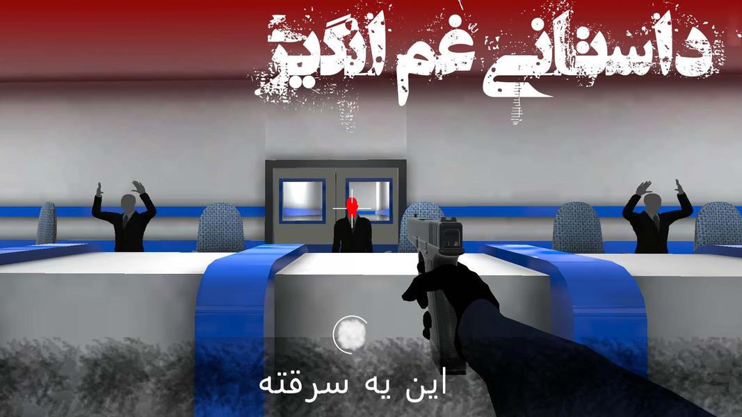 روز انتقام : شوتر اول شخص داستانی - عکس بازی موبایلی اندروید