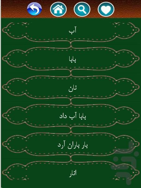 فارسی اول دبستان دهه ۶۰ و ۷۰ - عکس برنامه موبایلی اندروید