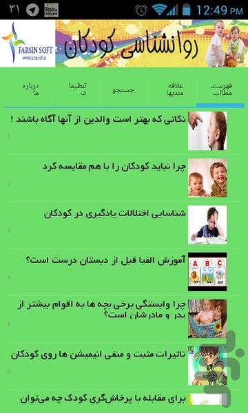 روانشناسی کودکان - عکس برنامه موبایلی اندروید