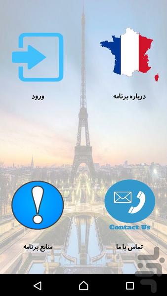 فرانسوی مکالمه کن - عکس برنامه موبایلی اندروید