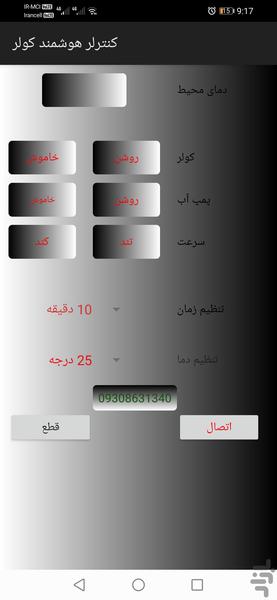 کنترلر هوشمند کولر آبی - عکس برنامه موبایلی اندروید