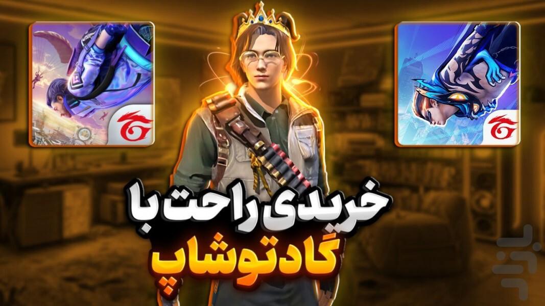 GODTOSHOP | Free Fire Store - عکس برنامه موبایلی اندروید