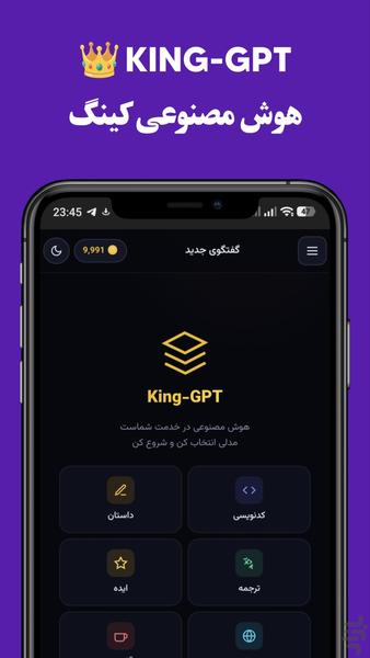 هوش مصنوعی کینگ | چت جی پی تی - عکس برنامه موبایلی اندروید