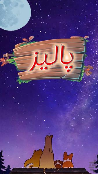 پالیز - Gameplay image of android game