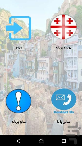 آموزش زبان گرجی - Image screenshot of android app