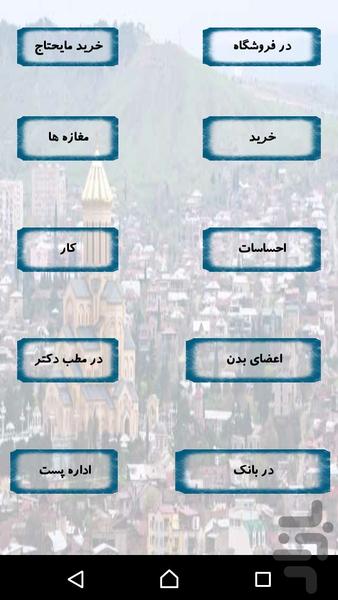 آموزش زبان گرجی - عکس برنامه موبایلی اندروید