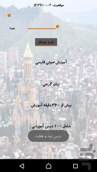 آموزش زبان گرجی - عکس برنامه موبایلی اندروید