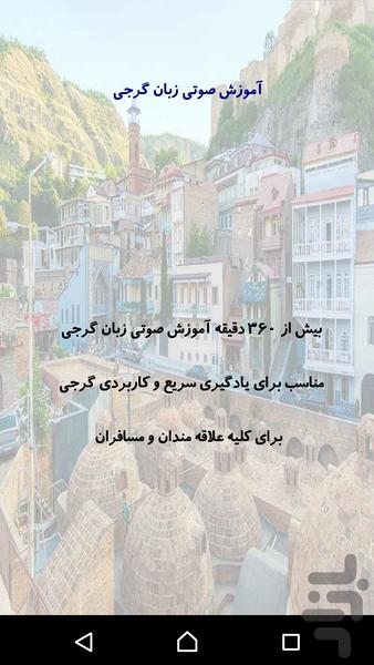 آموزش زبان گرجی - عکس برنامه موبایلی اندروید