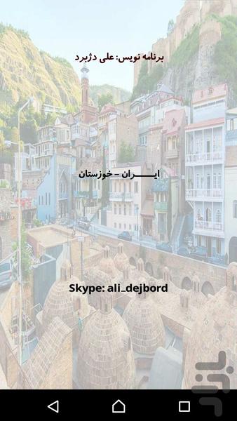 آموزش زبان گرجی - عکس برنامه موبایلی اندروید
