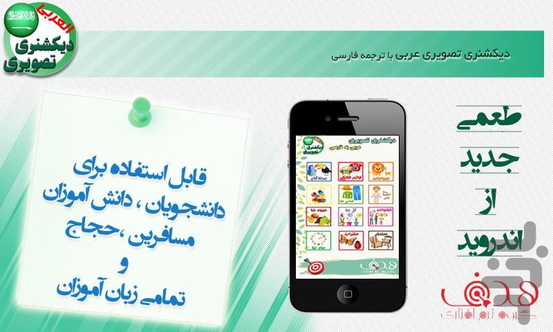 دیکشنری تصویری عربی با ترجمه فارسی - Image screenshot of android app