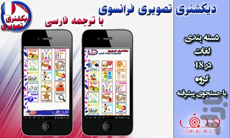 دیکشنری تصویری فرانسوی وترجمه فارسی - Image screenshot of android app