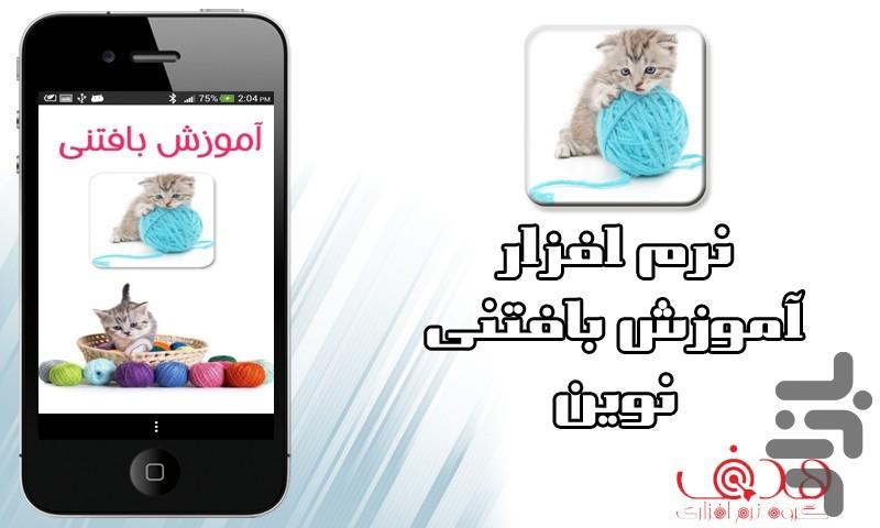 آموزش بافتنی - Image screenshot of android app