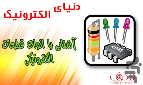 قطعات الکترونیک - Image screenshot of android app