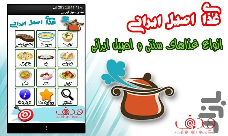 غذای اصیل ایرانی - عکس برنامه موبایلی اندروید
