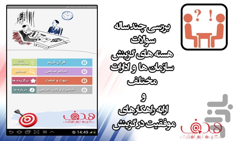 مصاحبه شغلی و گزینش احکام اسلامی - Image screenshot of android app