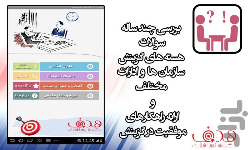 مصاحبه گزینش - سیاسی و اجتماعی - Image screenshot of android app