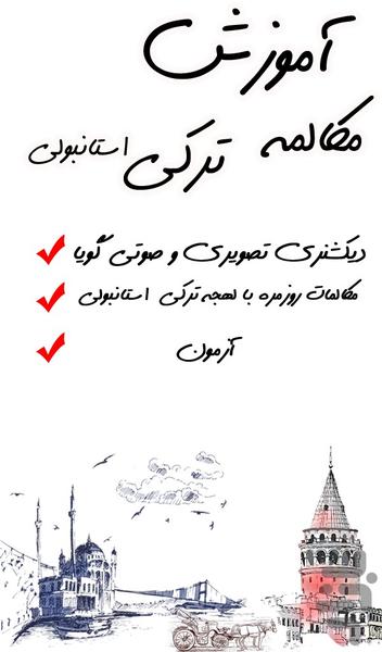 ترکی(مکالمه صوتی+دیکشنری تصویری) - عکس برنامه موبایلی اندروید