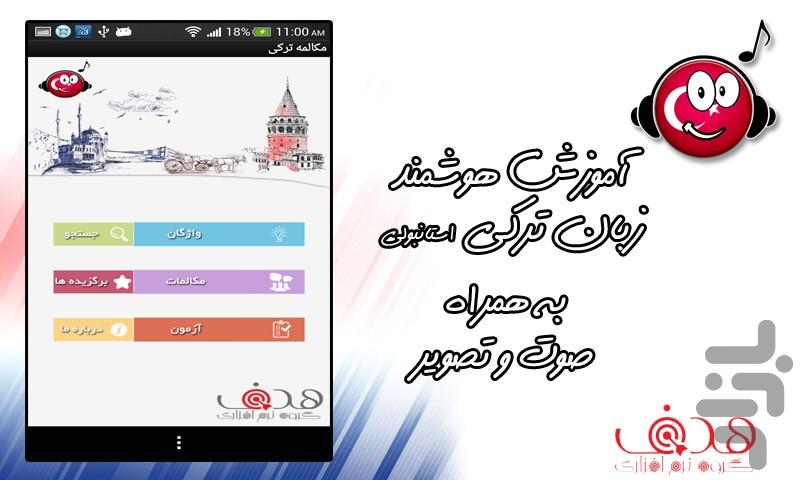 ترکی(مکالمه صوتی+دیکشنری تصویری) - Image screenshot of android app