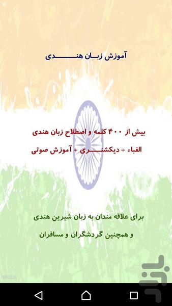 آموزش زبان هندی - عکس برنامه موبایلی اندروید