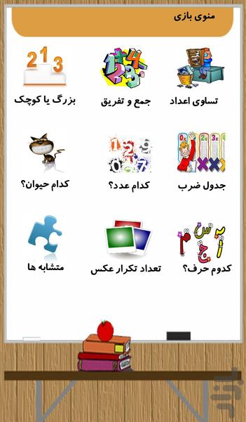 ریاضی و حافظه دبستانی - عکس بازی موبایلی اندروید