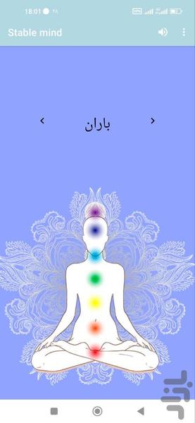 ذهن پایدار - عکس برنامه موبایلی اندروید