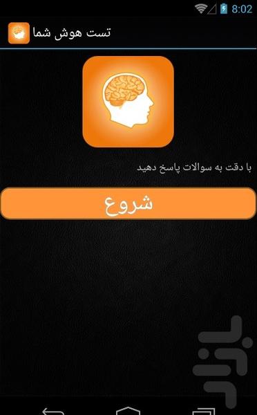 تست آی کیو - Image screenshot of android app