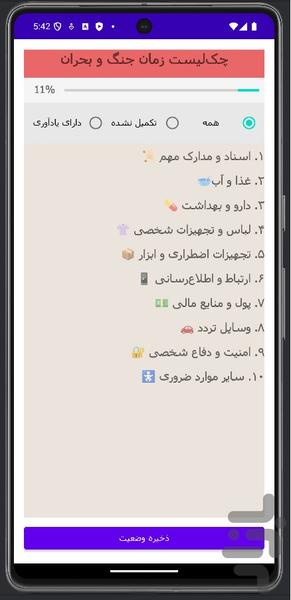 راهنما و چکلیست بقا در جنگ و بحران - عکس برنامه موبایلی اندروید