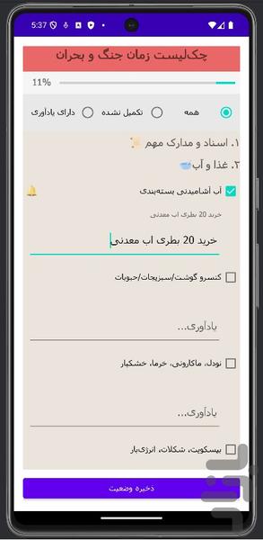 راهنما و چکلیست بقا در جنگ و بحران - عکس برنامه موبایلی اندروید