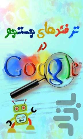 ترفندستان گوگل - عکس برنامه موبایلی اندروید