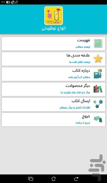 انواع نوشیدنی - عکس برنامه موبایلی اندروید