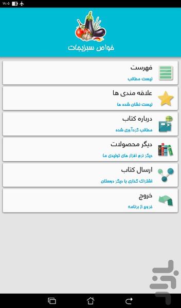 خواص سبزیجات - عکس برنامه موبایلی اندروید