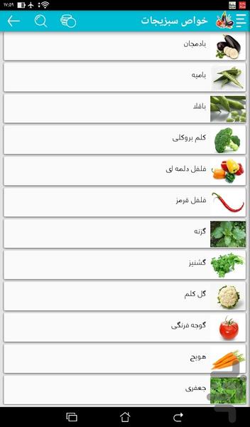 خواص سبزیجات - عکس برنامه موبایلی اندروید