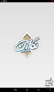 Shear Haye Kodakaneh - Image screenshot of android app