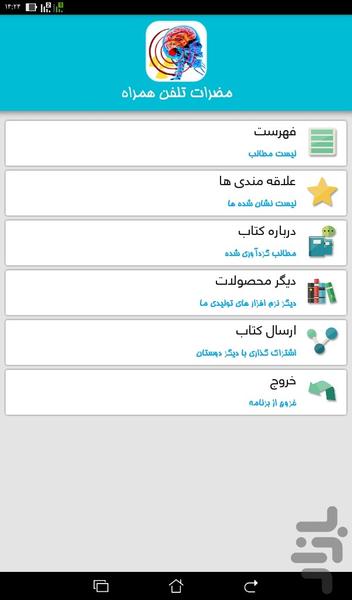 مضرات تلفن همراه - عکس برنامه موبایلی اندروید