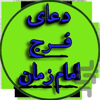 دعای فرج - عکس برنامه موبایلی اندروید