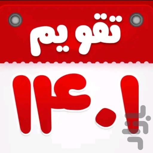 تقویم فارسی 1401 - Image screenshot of android app