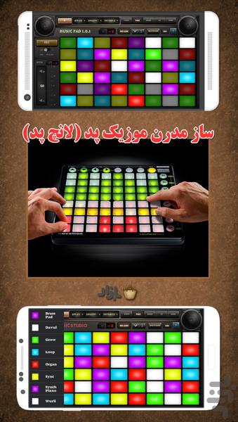 ساز موزیک پد ایرانی (دمو) - عکس برنامه موبایلی اندروید