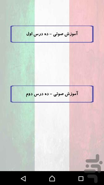 آموزش زبان ایتالیایی - Image screenshot of android app