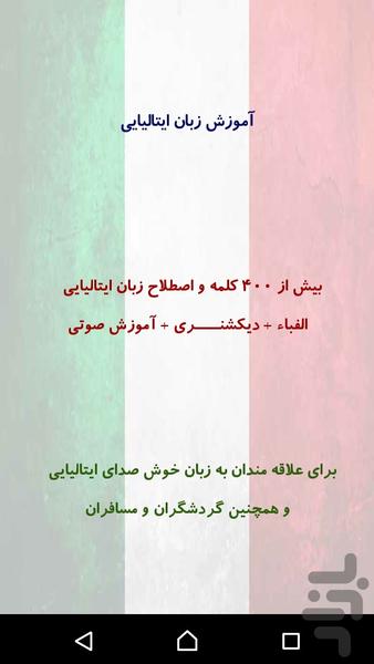 آموزش زبان ایتالیایی - Image screenshot of android app