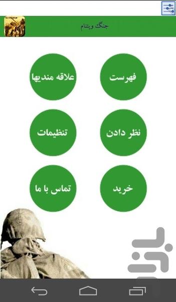 جنگ ویتنام - Image screenshot of android app