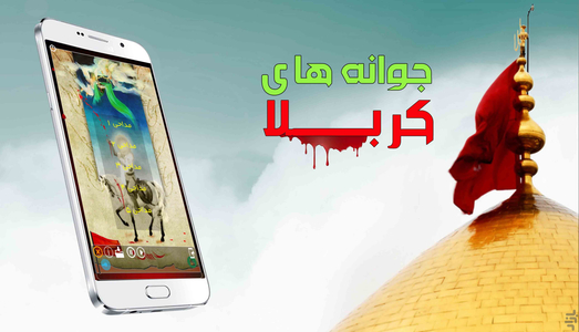 Jvanehaye Karbala - Image screenshot of android app