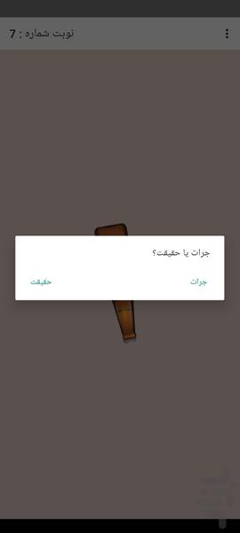 جرعت حقیقت - عکس بازی موبایلی اندروید
