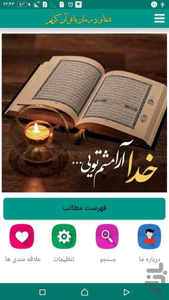 شفا و درمان با قرآن (صوتی) - عکس برنامه موبایلی اندروید