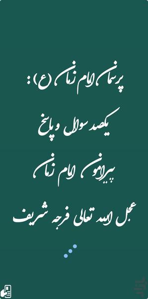 پرسمان امام زمان (عج) - عکس برنامه موبایلی اندروید