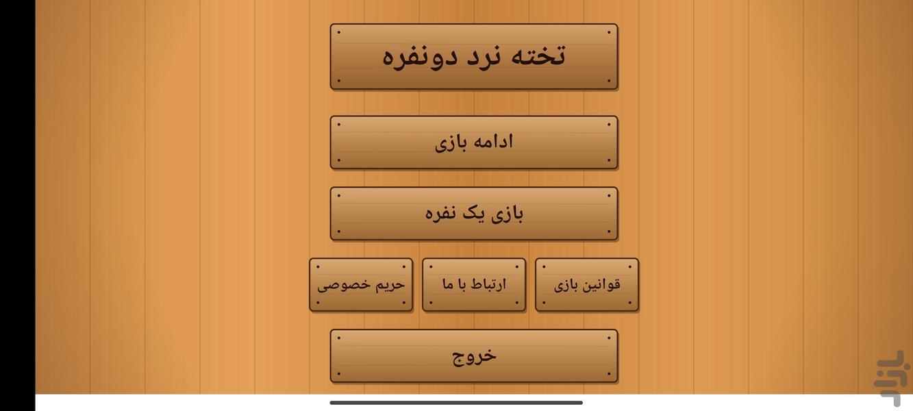 تخته نرد دونفره - عکس بازی موبایلی اندروید