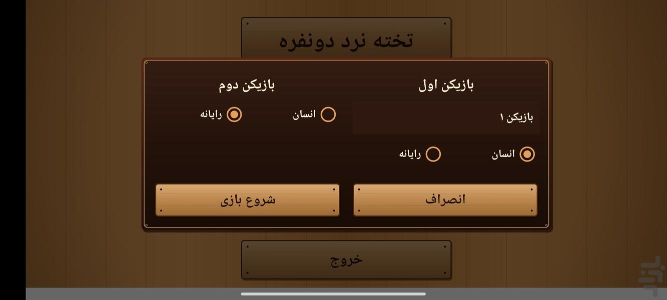 تخته نرد دونفره - عکس بازی موبایلی اندروید
